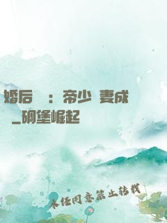 婚后試愛：帝少寵妻成癮