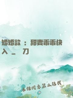 婚婚欲寵：甜妻乖乖快入懷