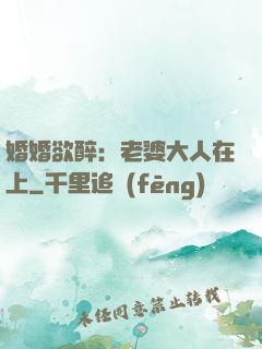 婚婚欲醉：老婆大人在上