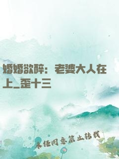 婚婚欲醉：老婆大人在上