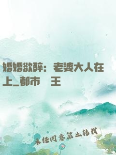 婚婚欲醉：老婆大人在上