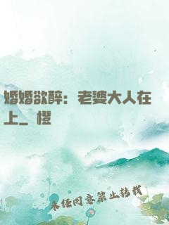 婚婚欲醉：老婆大人在上