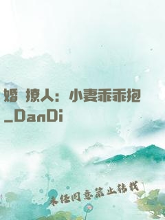 婚寵撩人：小妻乖乖抱