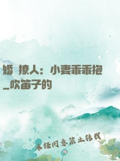 婚寵撩人：小妻乖乖抱