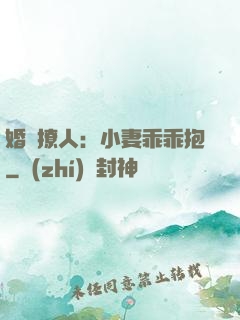 婚寵撩人：小妻乖乖抱