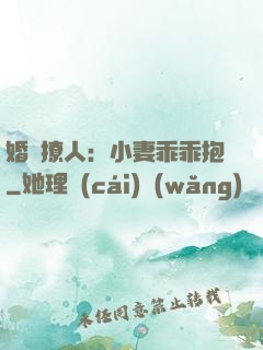 婚寵撩人：小妻乖乖抱