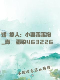 婚寵撩人：小妻乖乖抱