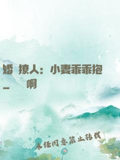 婚寵撩人：小妻乖乖抱