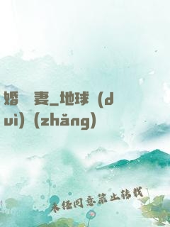 婚寵賢妻