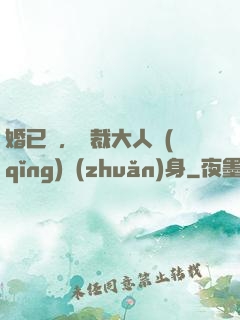 婚已涼，總裁大人請(qǐng)轉(zhuǎn)身