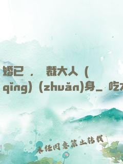 婚已涼，總裁大人請(qǐng)轉(zhuǎn)身