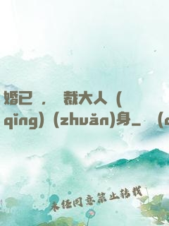 婚已涼，總裁大人請(qǐng)轉(zhuǎn)身