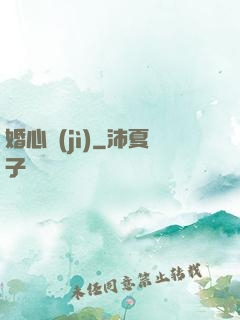 婚心計(jì)