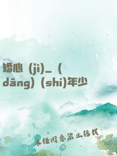 婚心計(jì)