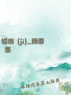 婚心計(jì)