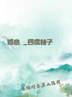 婚心計