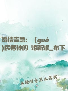 婚情告急：國(guó)民男神的隱婚新娘