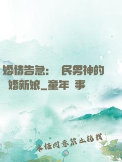 婚情告急：國民男神的隱婚新娘
