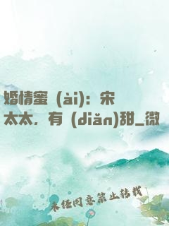 婚情蜜愛(ài)：宋太太，有點(diǎn)甜