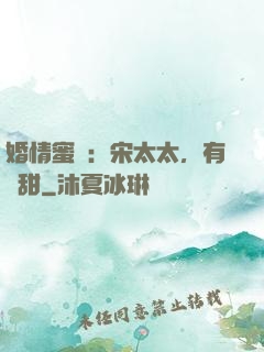 婚情蜜愛：宋太太，有點甜