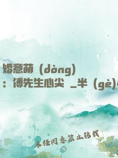 婚意萌動(dòng)：傅先生心尖寵