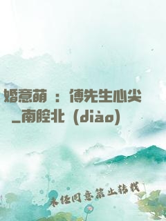 婚意萌動：傅先生心尖寵