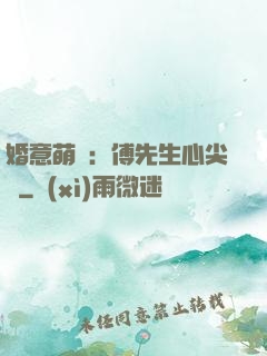 婚意萌動：傅先生心尖寵