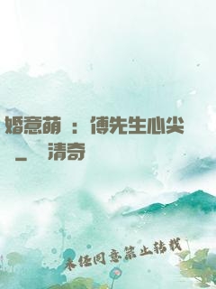 婚意萌動：傅先生心尖寵