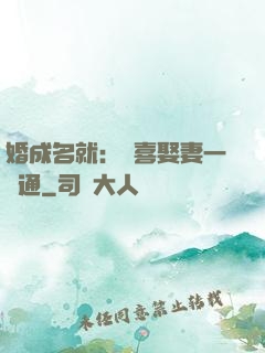 婚成名就：歡喜娶妻一點通