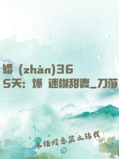 婚戰(zhàn)365天：爆寵迷糊甜妻
