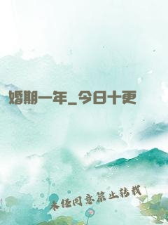 婚期一年