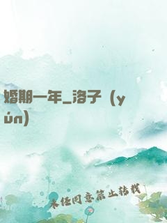 婚期一年