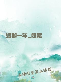 婚期一年