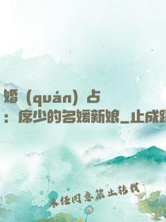 婚權(quán)獨占：席少的名媛新娘