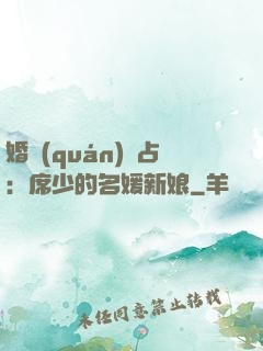 婚權(quán)獨占：席少的名媛新娘