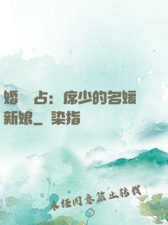 婚權獨占：席少的名媛新娘