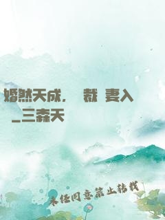 婚然天成，總裁誘妻入懷