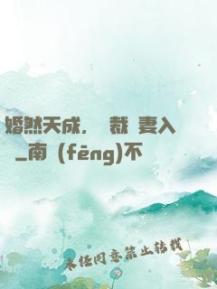 婚然天成，總裁誘妻入懷