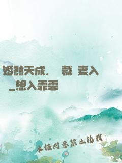 婚然天成，總裁誘妻入懷