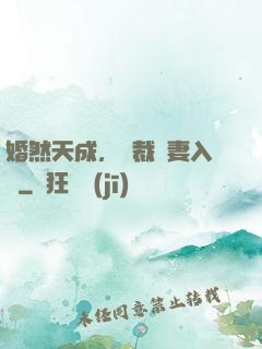 婚然天成，總裁誘妻入懷