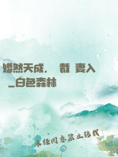 婚然天成，總裁誘妻入懷