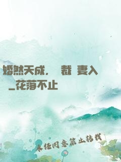 婚然天成，總裁誘妻入懷