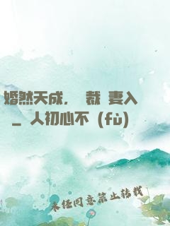 婚然天成，總裁誘妻入懷