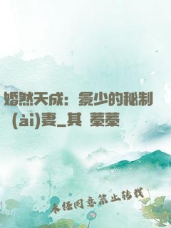 婚然天成：景少的秘制愛(ài)妻