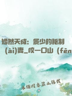婚然天成：景少的秘制愛(ài)妻