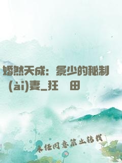 婚然天成：景少的秘制愛(ài)妻