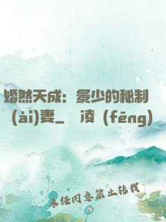 婚然天成：景少的秘制愛(ài)妻