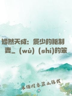 婚然天成：景少的秘制愛妻