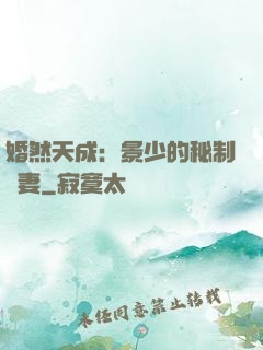 婚然天成：景少的秘制愛妻