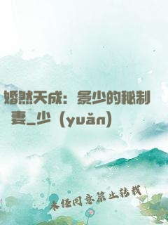 婚然天成：景少的秘制愛妻